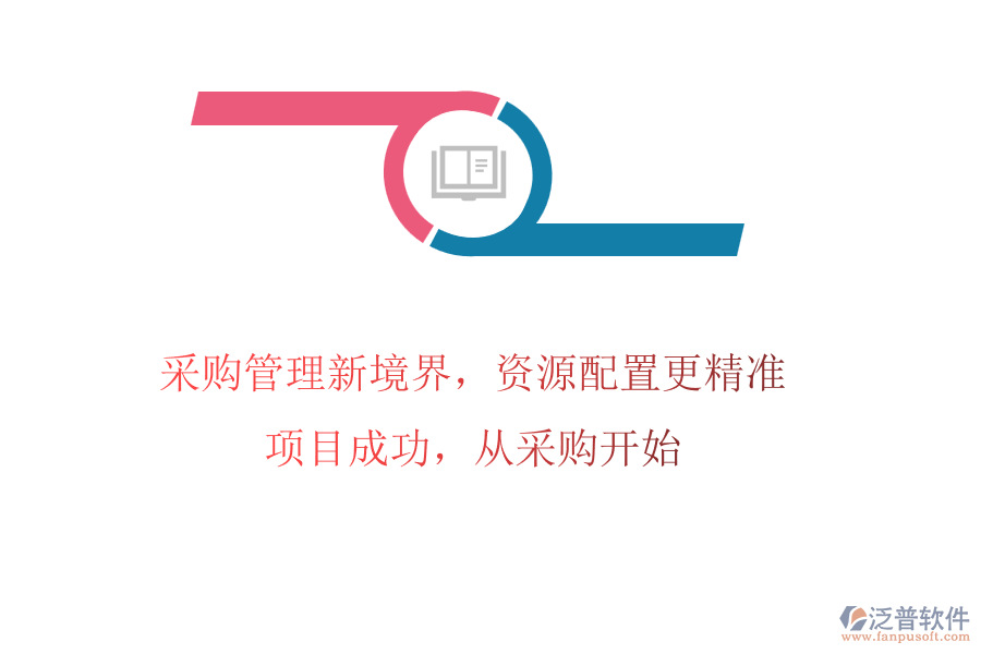 采購管理新境界，資源配置更精準!項目成功，從采購開始