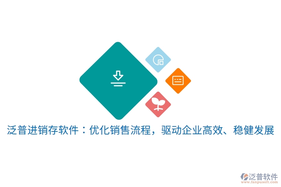 泛普進(jìn)銷存軟件：優(yōu)化銷售流程，驅(qū)動(dòng)企業(yè)高效、穩(wěn)健發(fā)展