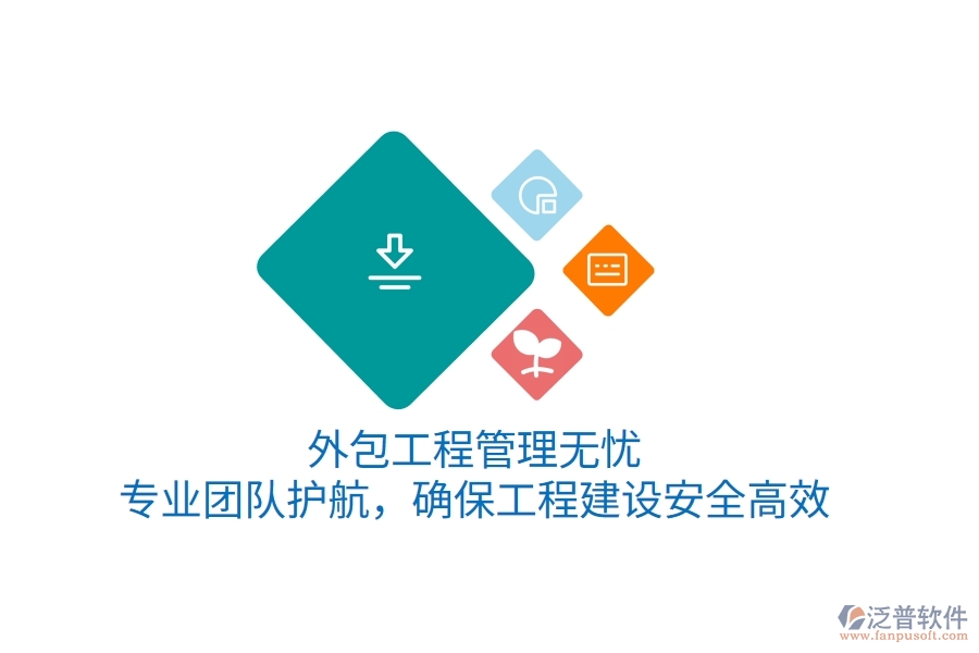 外包工程管理無憂，專業(yè)團(tuán)隊(duì)護(hù)航，確保工程建設(shè)安全高效