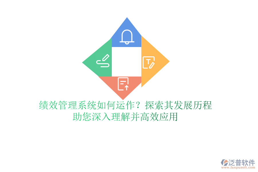 績(jī)效管理系統(tǒng)如何運(yùn)作？探索其發(fā)展歷程，助您深入理解并高效應(yīng)用
