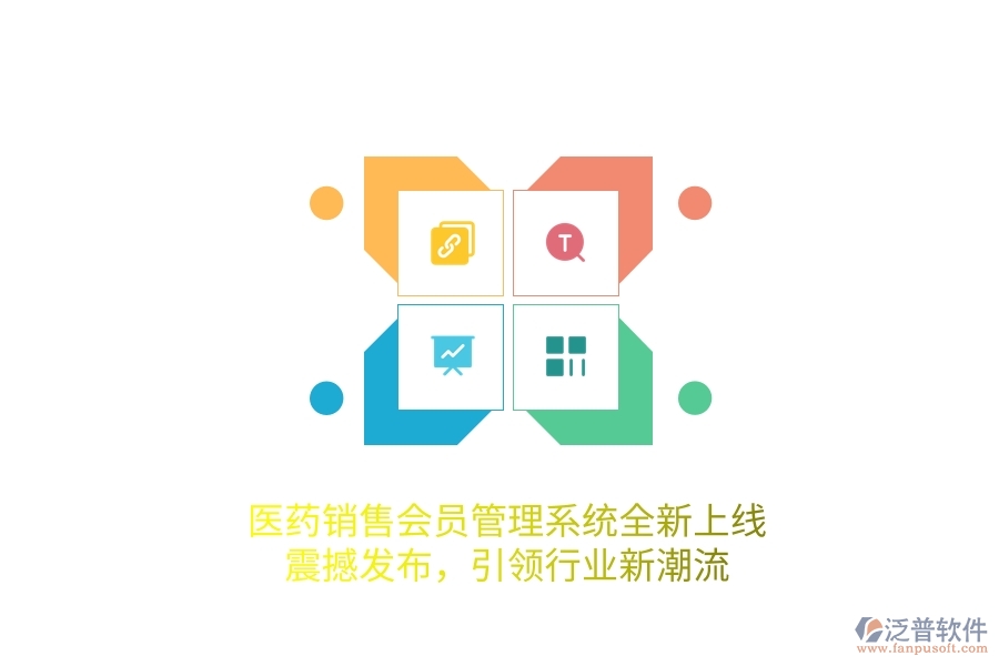 醫(yī)藥銷售<a href=http://napavibes.com/member/ target=_blank class=infotextkey>會員管理系統(tǒng)</a>全新上線，震撼發(fā)布，引領行業(yè)新潮流