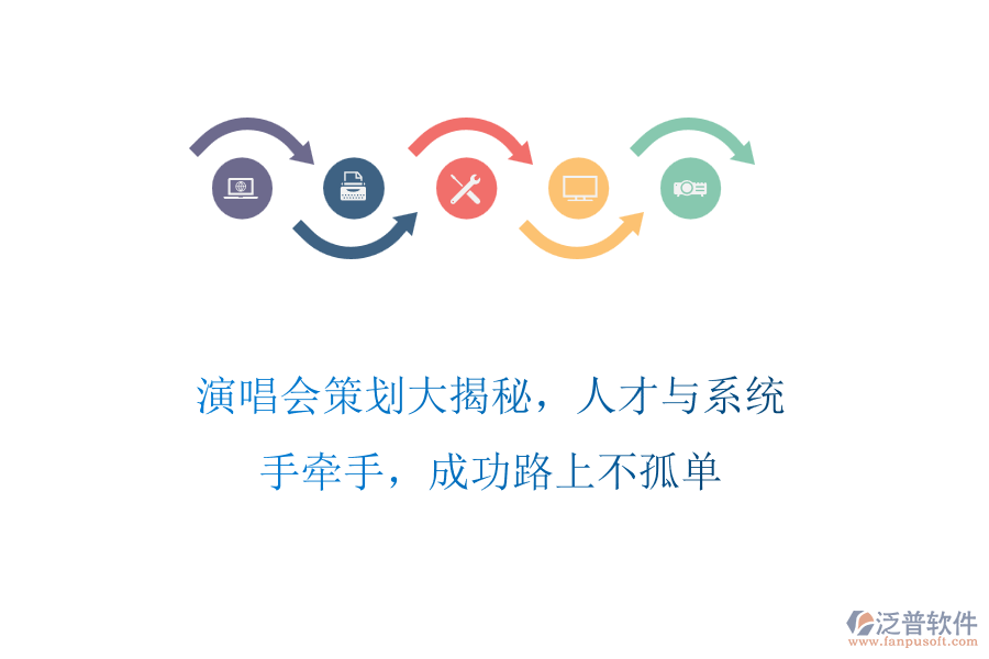 演唱會(huì)策劃大揭秘，人才與系統(tǒng)手牽手，成功路上不孤單