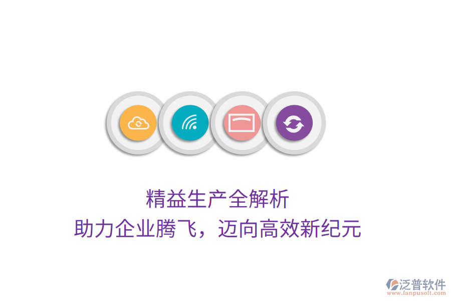 精益生產全解析，助力企業(yè)騰飛，邁向高效新紀元