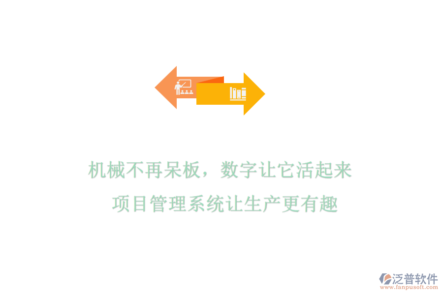 機械不再呆板，數(shù)字讓它活起來! 項目管理系統(tǒng)讓生產(chǎn)更有趣