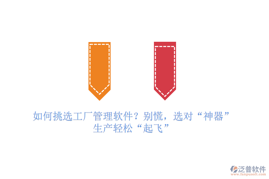 如何挑選工廠管理軟件？別慌，選對(duì)“神器”，生產(chǎn)輕松“起飛”