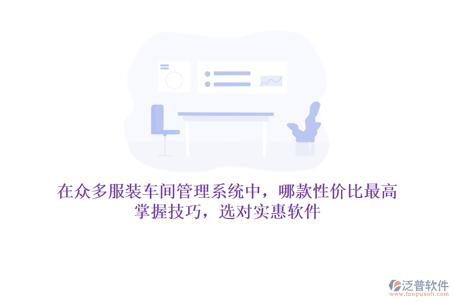 在眾多服裝車間管理系統(tǒng)中，哪款性價比最高？掌握技巧，選對實(shí)惠軟件