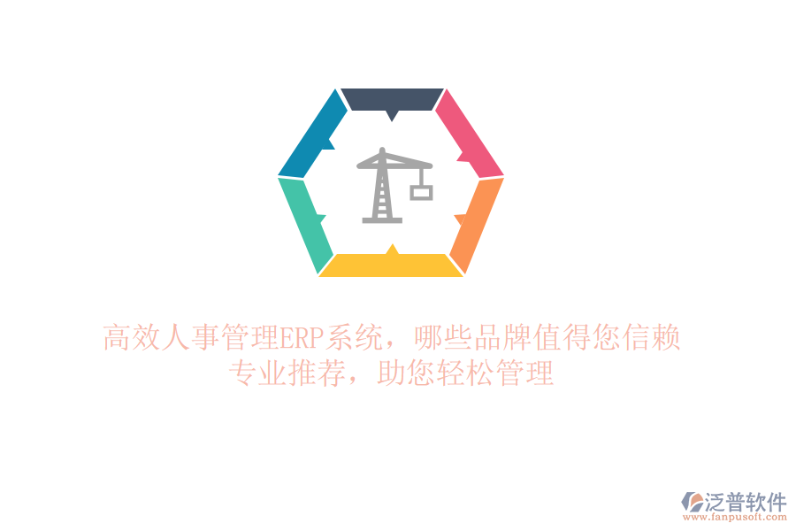 高效人事管理ERP系統(tǒng)，哪些品牌值得您信賴？專業(yè)推薦，助您輕松管理