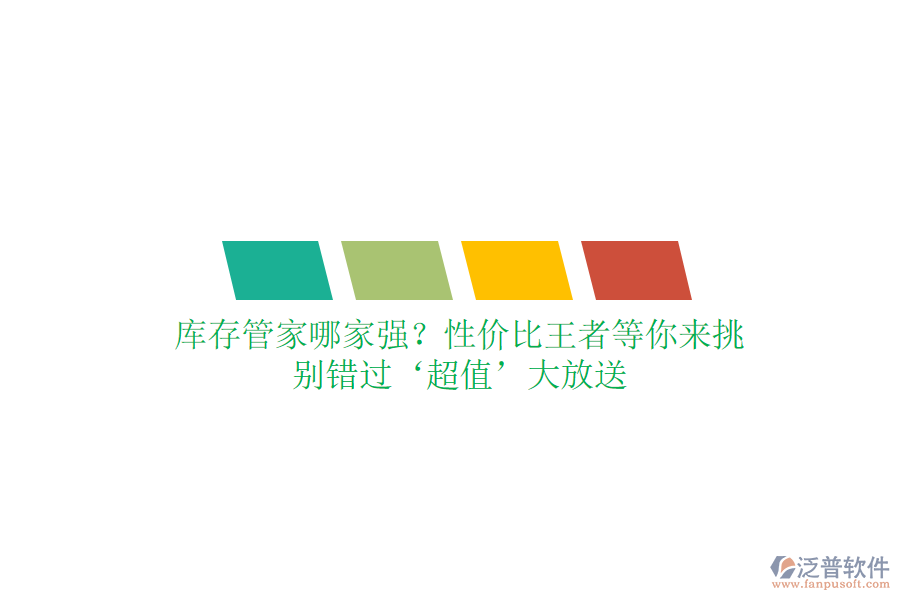 庫存管家哪家強？性價比王者等你來挑，別錯過‘超值’大放送