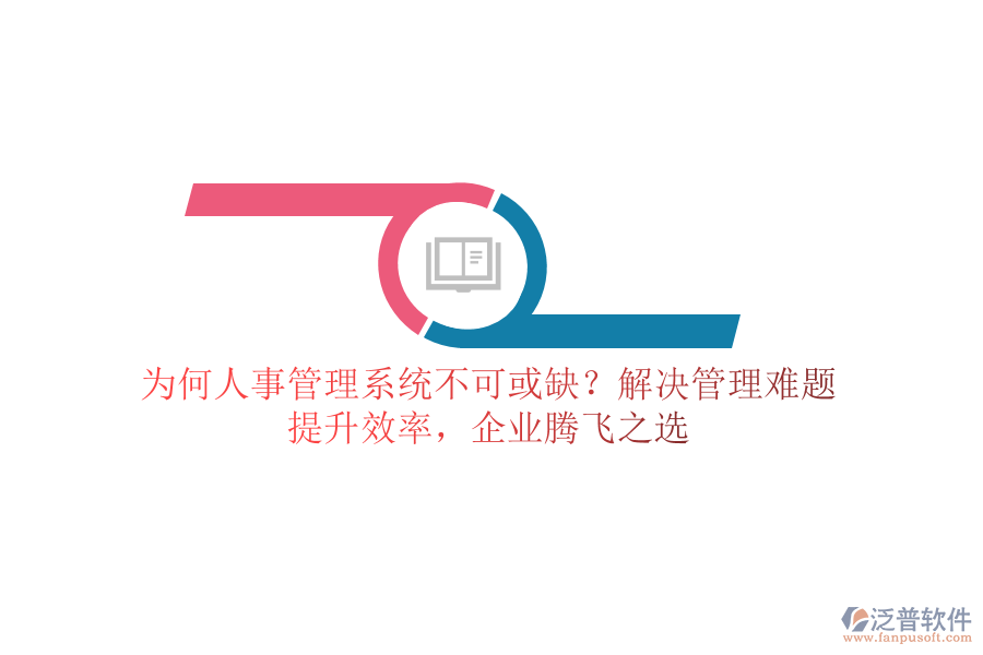 為何人事管理系統(tǒng)不可或缺？解決管理難題，提升效率，企業(yè)騰飛之選
