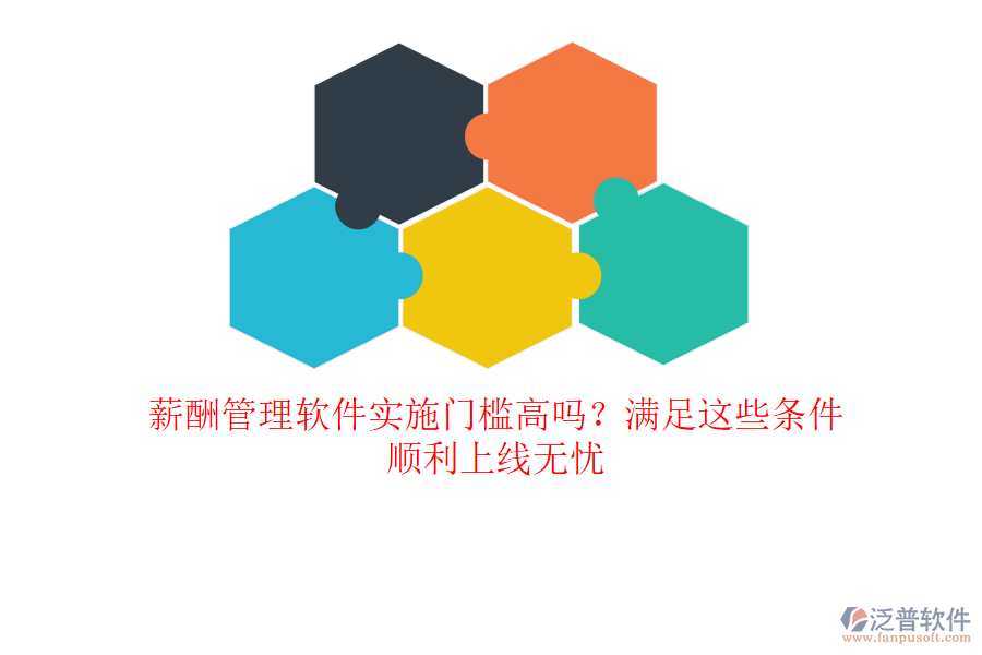 薪酬管理軟件實(shí)施門檻高嗎？滿足這些條件，順利上線無憂