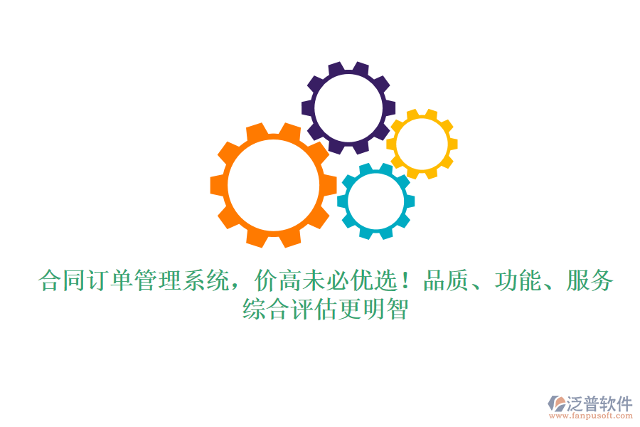 合同訂單管理系統(tǒng)，價高未必優(yōu)選！品質(zhì)、功能、服務(wù)，綜合評估更明智