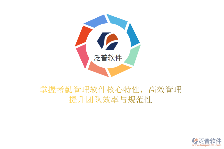 掌握考勤管理軟件核心特性，高效管理，提升團隊效率與規(guī)范性