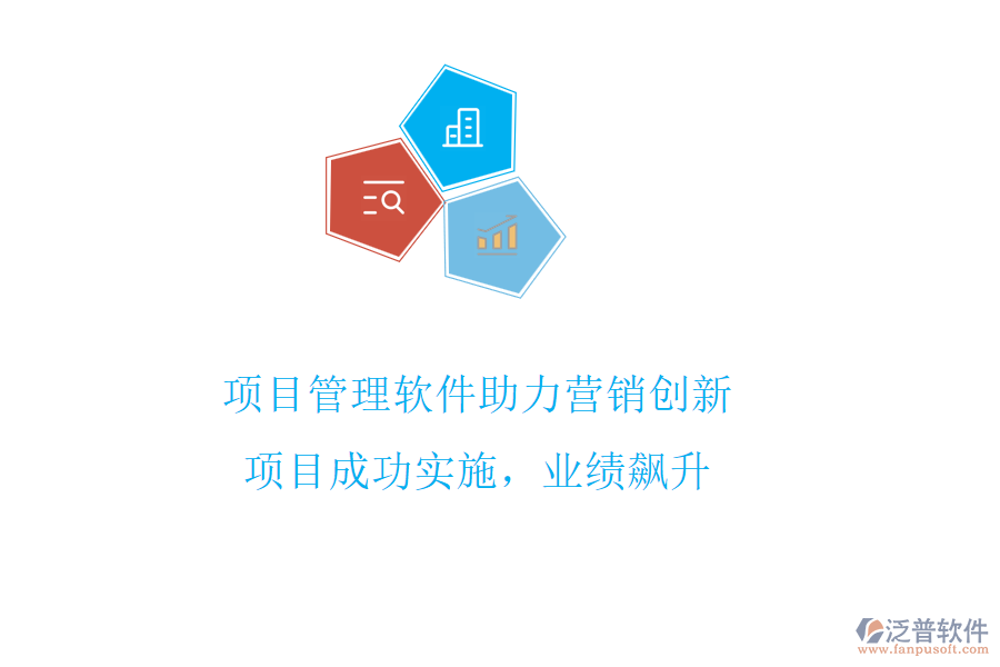 項(xiàng)目管理軟件助力營銷創(chuàng)新，項(xiàng)目成功實(shí)施，業(yè)績飆升
