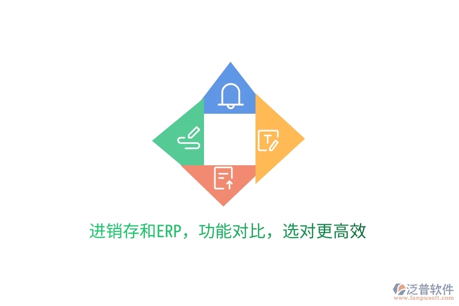 進(jìn)銷存和ERP，功能對(duì)比，選對(duì)更高效