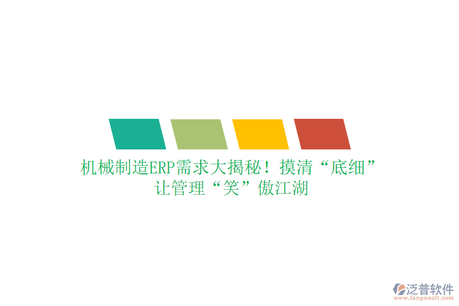 機械制造ERP需求大揭秘！摸清“底細”，讓管理“笑”傲江湖