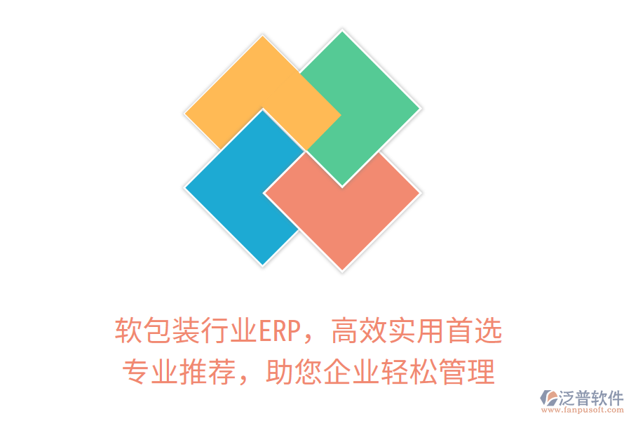 軟包裝行業(yè)ERP，高效實(shí)用首選！專業(yè)推薦，助您企業(yè)輕松管理