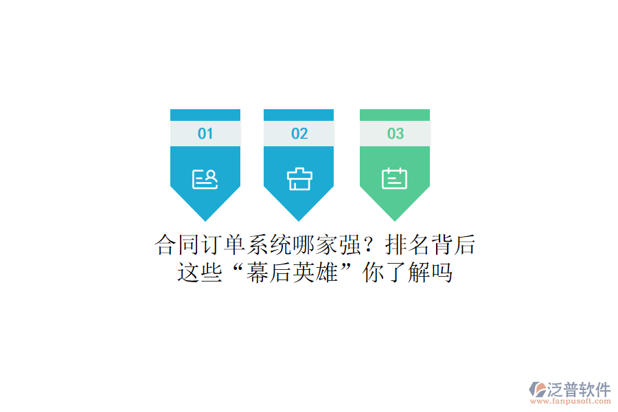 合同訂單系統(tǒng)哪家強(qiáng)？排名背后，這些“幕后英雄”你了解嗎
