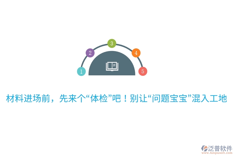 材料進(jìn)場前，先來個“體檢”吧！別讓“問題寶寶”混入工地哦