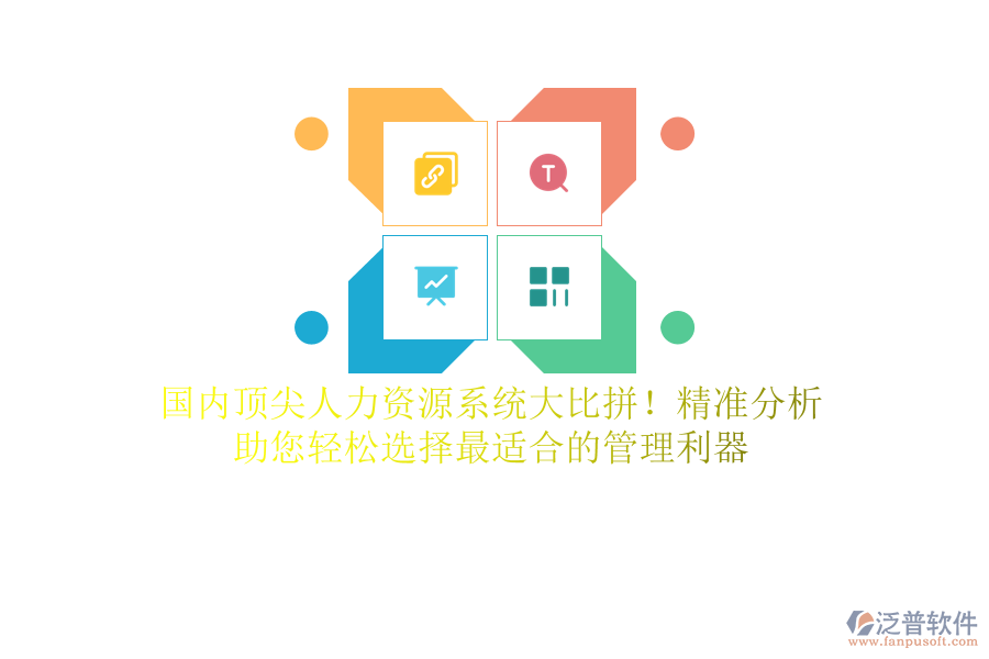 國內頂尖人力資源系統(tǒng)大比拼！精準分析，助您輕松選擇最適合的管理利器