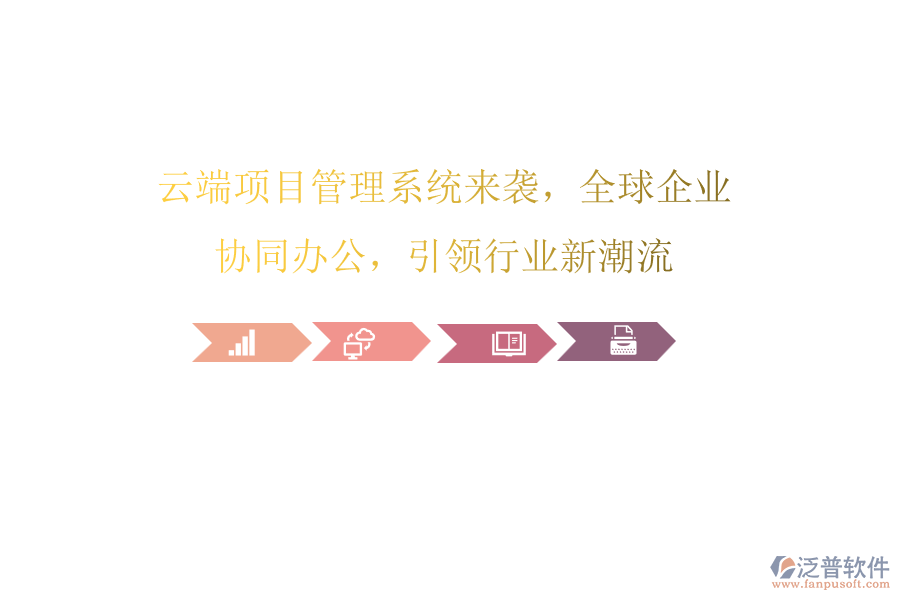 云端項目管理系統(tǒng)來襲，全球企業(yè)協(xié)同辦公，引領(lǐng)行業(yè)新潮流