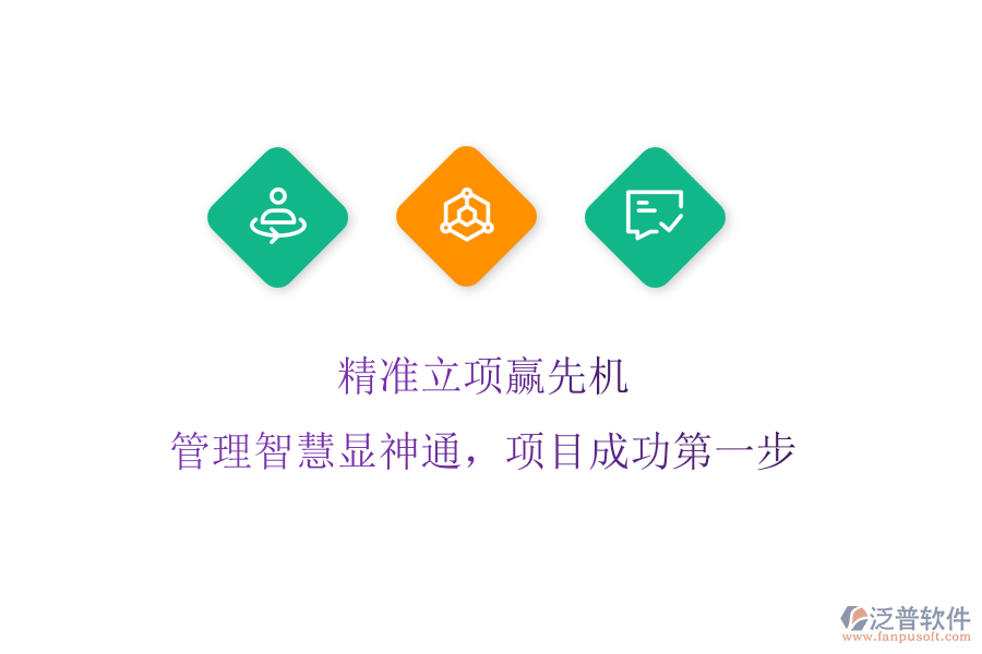 精準(zhǔn)立項(xiàng)贏先機(jī)，管理智慧顯神通，項(xiàng)目成功第一步