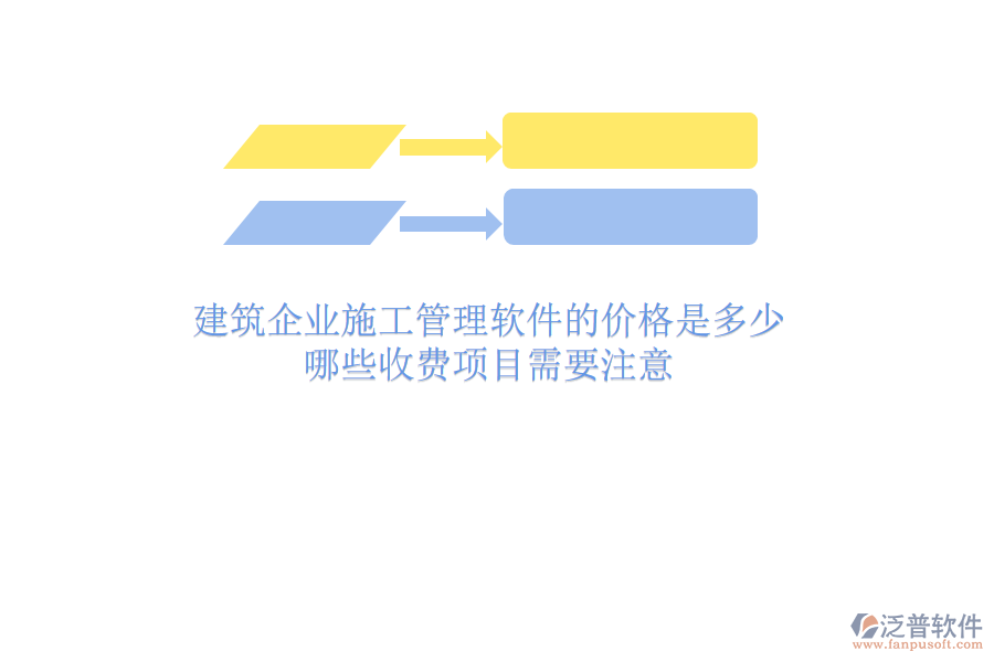 建筑企業(yè)施工管理軟件的價格是多少？哪些收費項目需要注意
