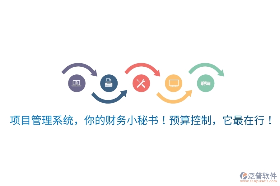 項目管理系統(tǒng)，你的財務(wù)小秘書！預(yù)算控制，它最在行！