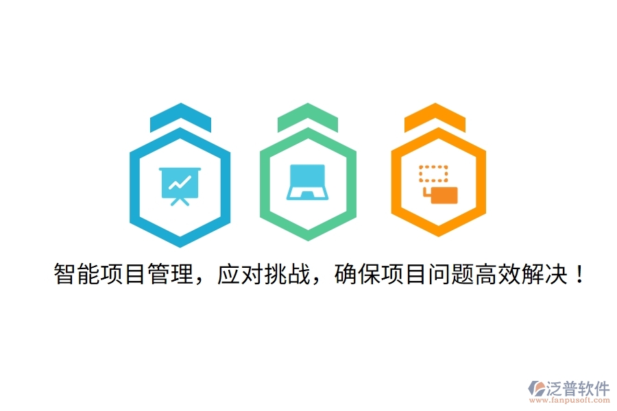 智能項目管理，應(yīng)對挑戰(zhàn)，確保項目問題高效解決！
