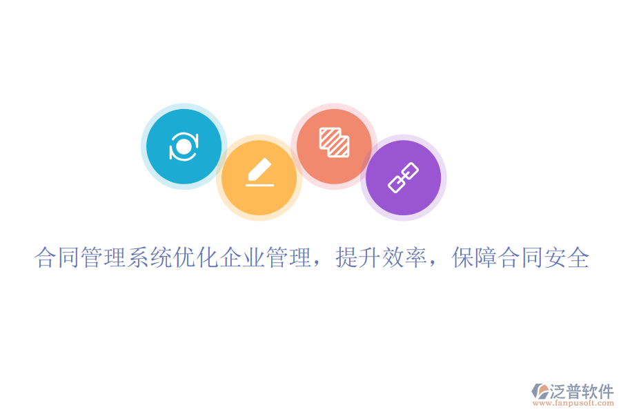 合同管理系統(tǒng)優(yōu)化企業(yè)管理，提升效率，保障合同安全