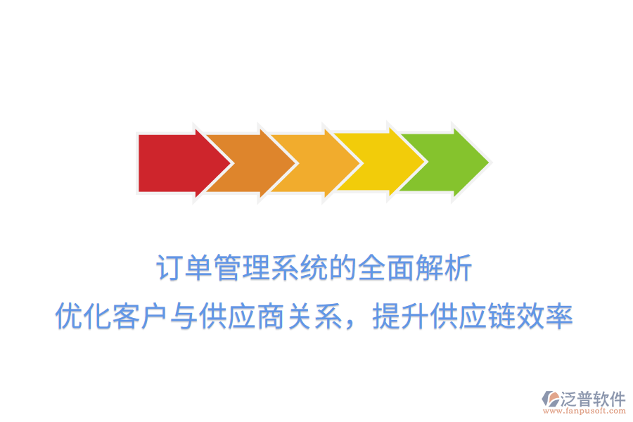 訂單管理系統(tǒng)的全面解析：優(yōu)化客戶(hù)與供應(yīng)商關(guān)系，提升供應(yīng)鏈效率