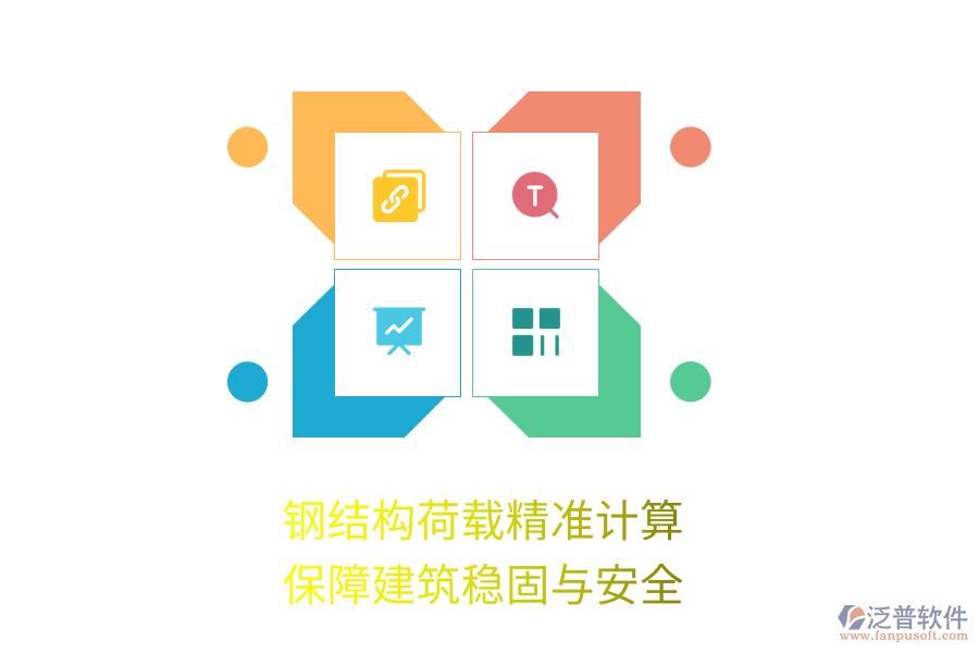 鋼結(jié)構(gòu)荷載精準(zhǔn)計(jì)算，保障建筑穩(wěn)固與安全