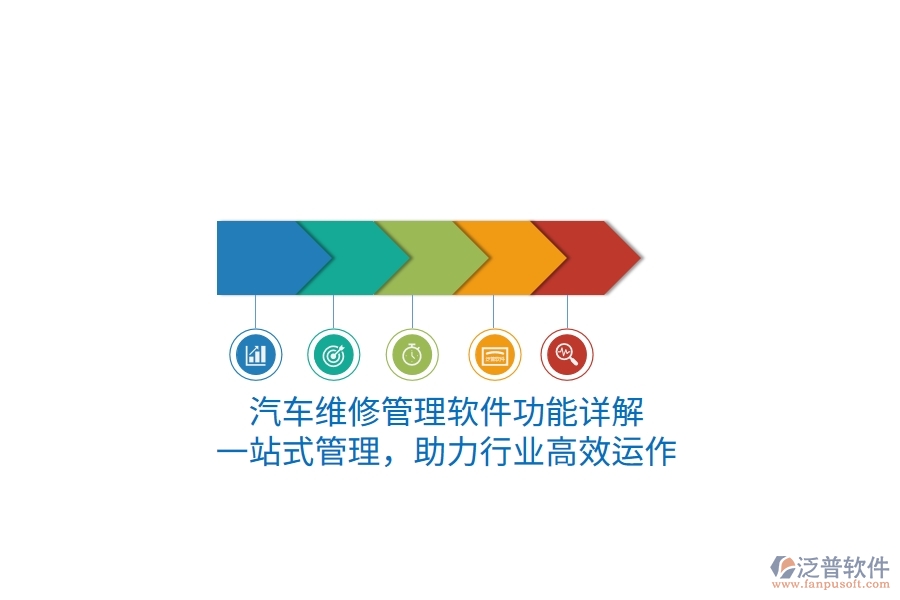 汽車維修管理軟件功能詳解：一站式管理，助力行業(yè)高效運(yùn)作