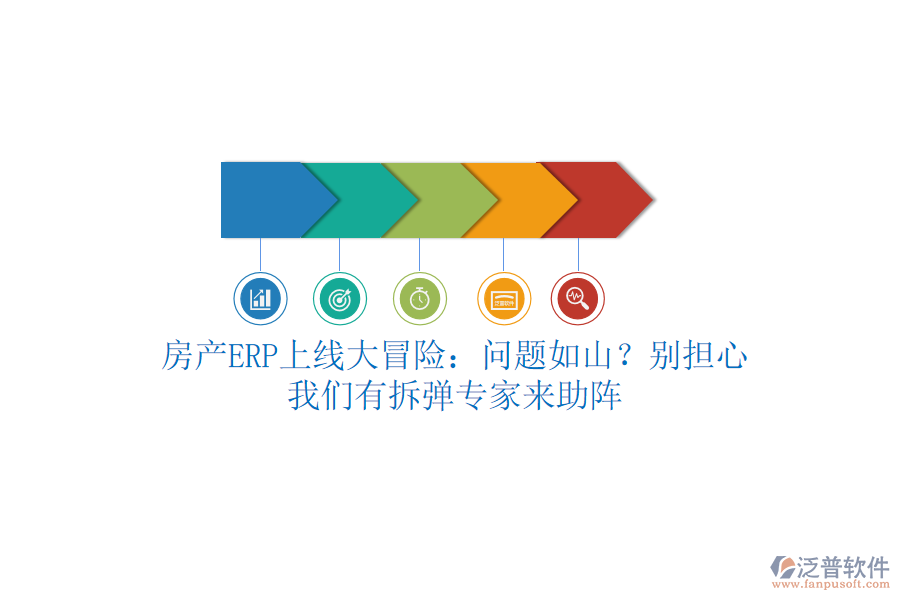 房產(chǎn)ERP上線大冒險(xiǎn)：問題如山？別擔(dān)心，我們有拆彈專家來助陣