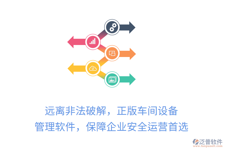 遠(yuǎn)離非法破解，正版車間設(shè)備管理軟件，保障企業(yè)安全運(yùn)營(yíng)首選
