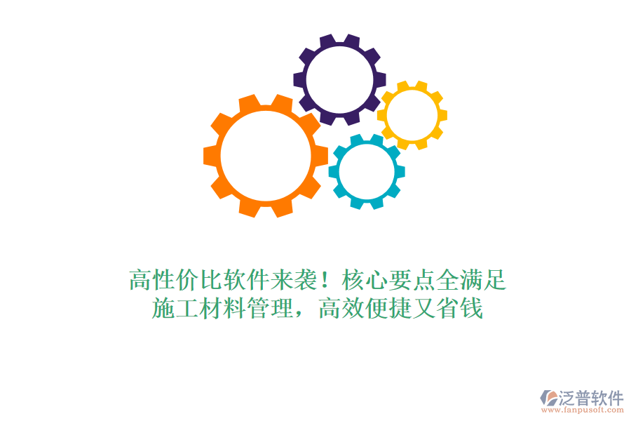 高性價比軟件來襲！核心要點全滿足，施工材料管理，高效便捷又省錢