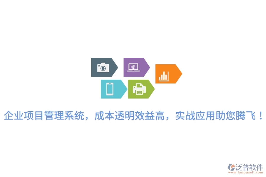 企業(yè)項目管理系統(tǒng)，成本透明效益高，實戰(zhàn)應(yīng)用助您騰飛！