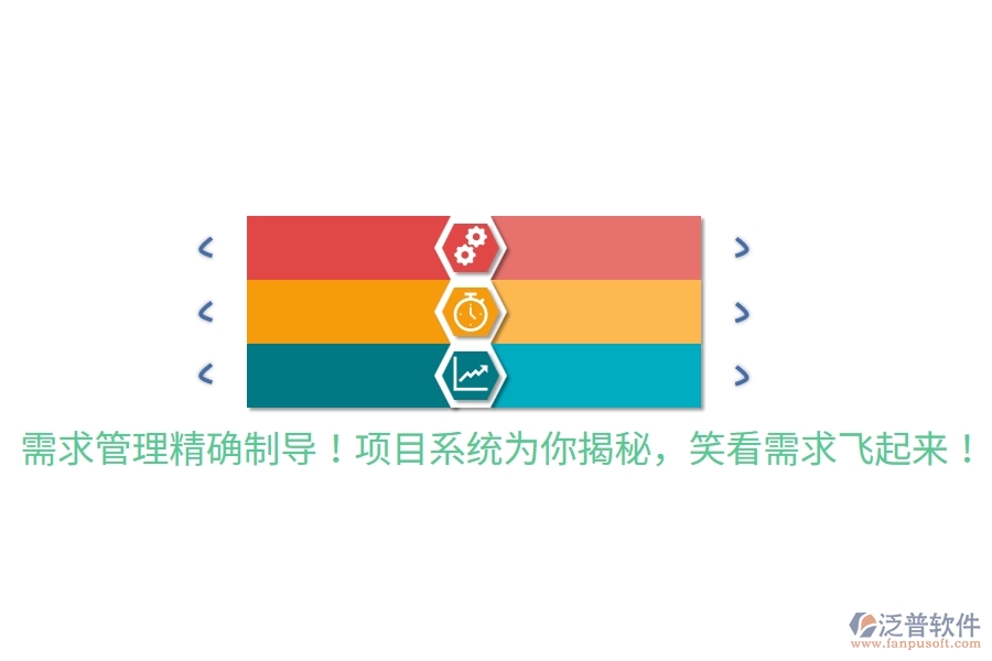 需求管理精確制導(dǎo)！項(xiàng)目系統(tǒng)為你揭秘，笑看需求飛起來(lái)！