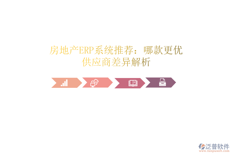 房地產(chǎn)ERP系統(tǒng)推薦：哪款更優(yōu)？供應(yīng)商差異解析