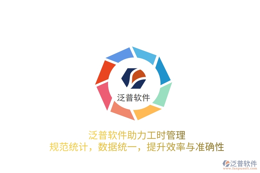 泛普軟件助力工時(shí)管理：規(guī)范統(tǒng)計(jì)，數(shù)據(jù)統(tǒng)一，提升效率與準(zhǔn)確性