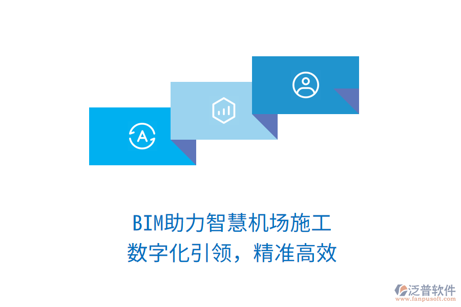 BIM助力智慧機(jī)場(chǎng)施工，數(shù)字化引領(lǐng)，精準(zhǔn)高效