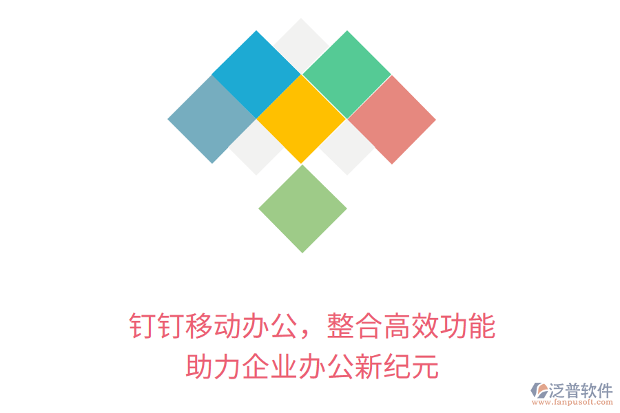 釘釘移動辦公，整合高效功能，助力企業(yè)辦公新紀元