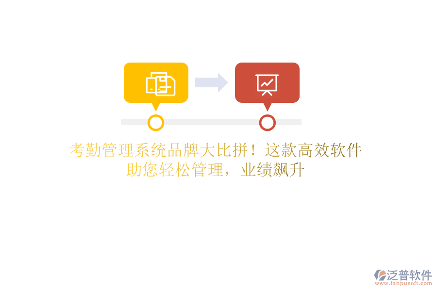 考勤管理系統(tǒng)品牌大比拼！這款高效軟件，助您輕松管理，業(yè)績飆升