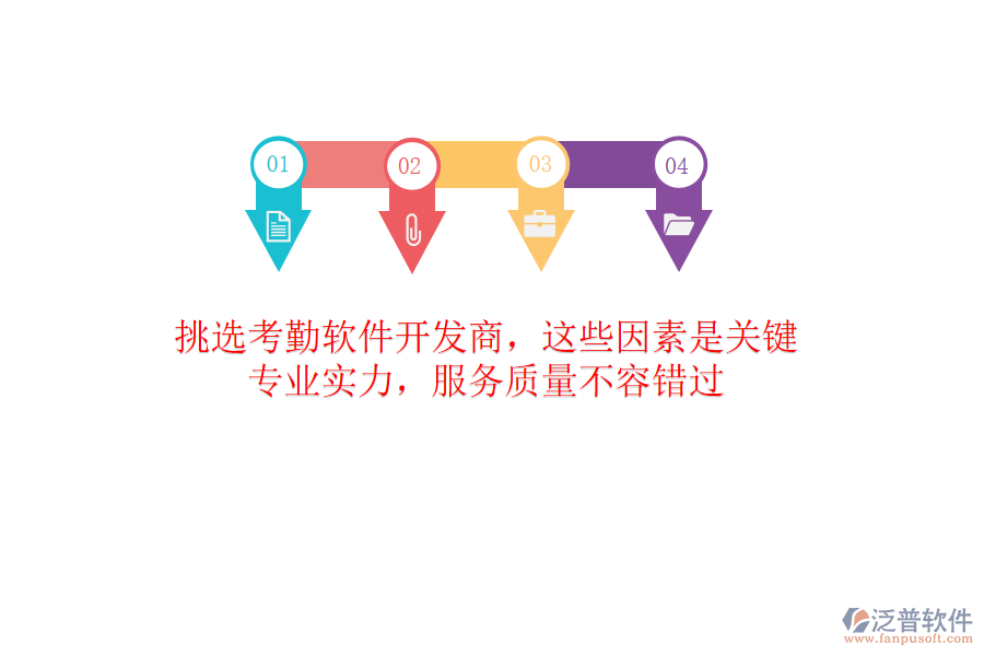 挑選考勤軟件開發(fā)商，這些因素是關(guān)鍵！專業(yè)實(shí)力，服務(wù)質(zhì)量不容錯(cuò)過(guò)