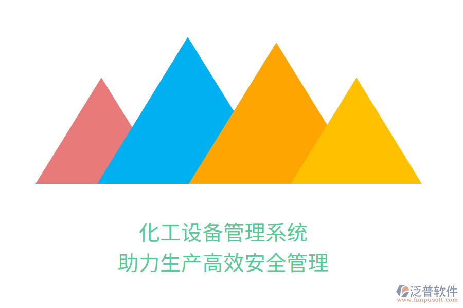 化工設備管理系統(tǒng)，助力生產高效安全管理