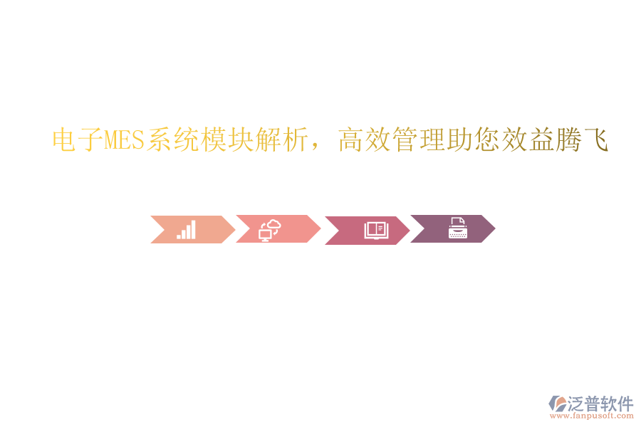 電子MES系統(tǒng)模塊解析，高效管理助您效益騰飛