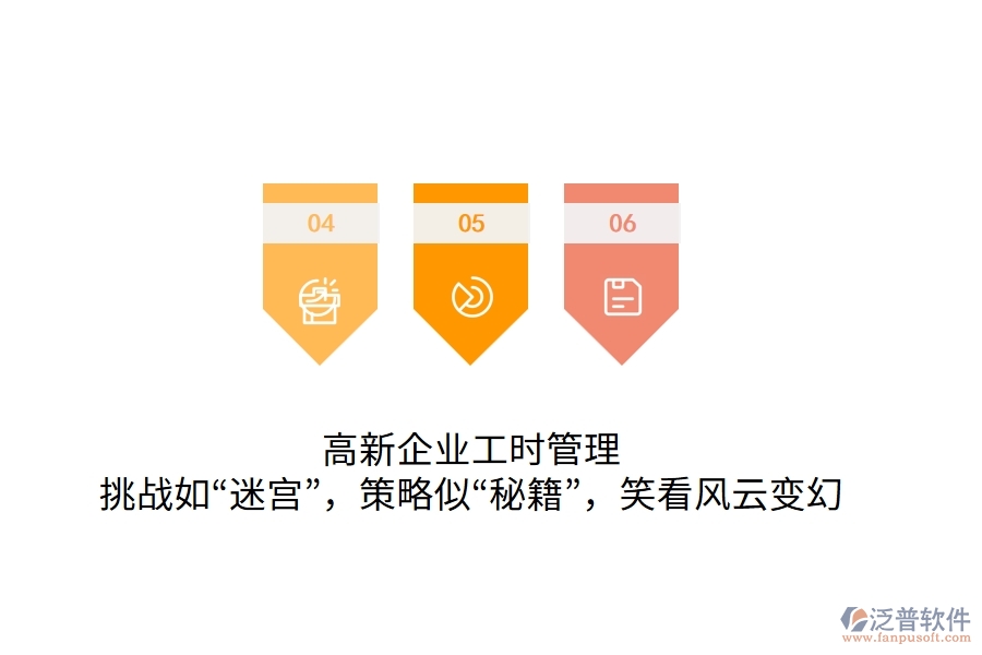 高新企業(yè)工時管理：挑戰(zhàn)如“迷宮”，策略似“秘籍”，笑看風云變幻
