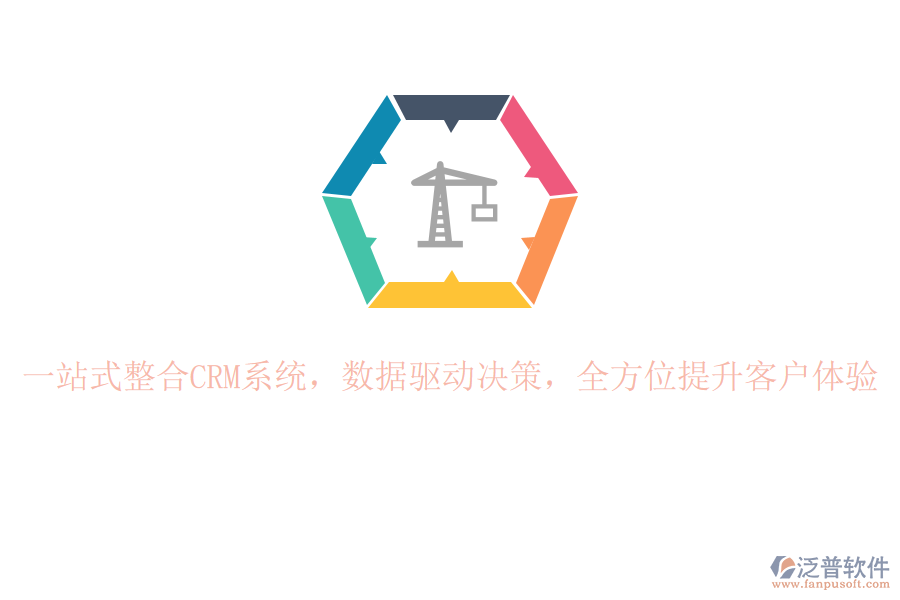 一站式整合CRM系統(tǒng)，數(shù)據(jù)驅(qū)動決策，全方位提升客戶體驗