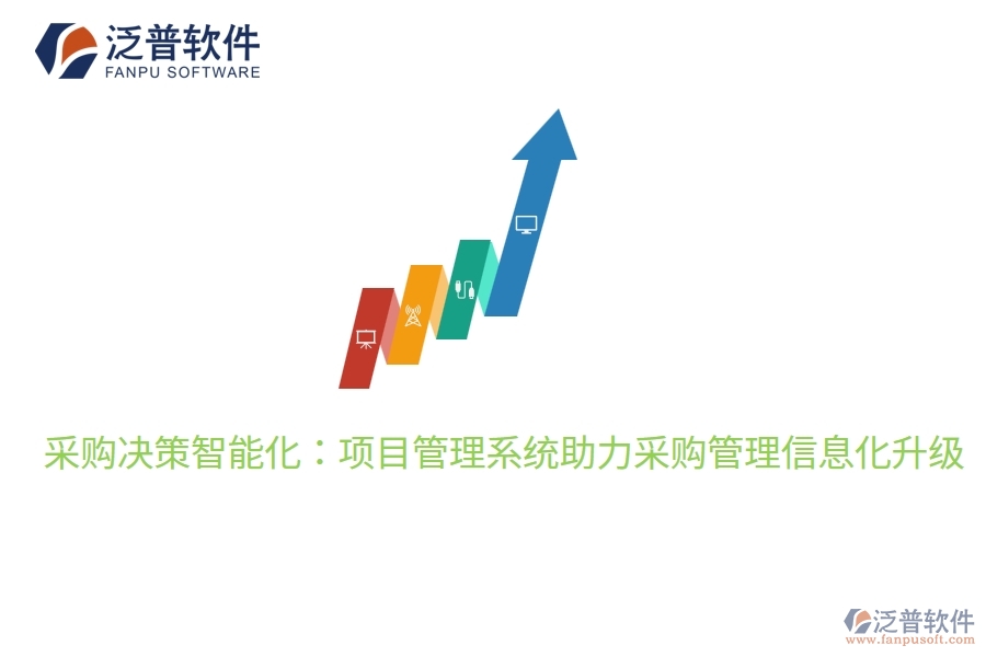 采購(gòu)決策智能化：項(xiàng)目管理系統(tǒng)助力采購(gòu)管理信息化升級(jí)