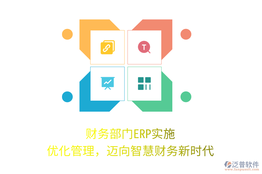 財務(wù)部門ERP實施：優(yōu)化管理，邁向智慧財務(wù)新時代