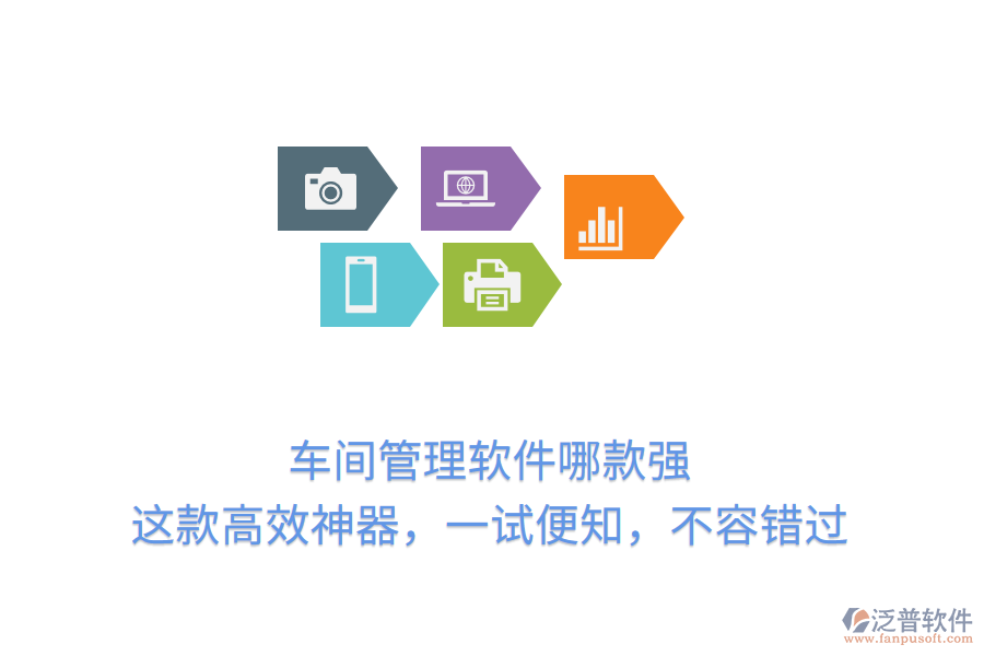 車間管理軟件哪款強？這款高效神器，一試便知，不容錯過